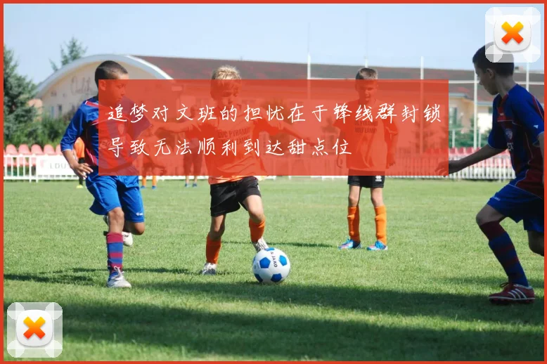 追梦对文班的担忧在于锋线群封锁导致无法顺利到达甜点位
