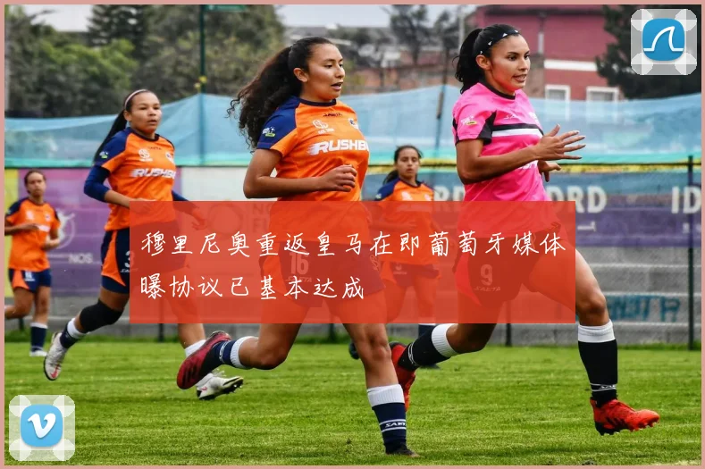 穆里尼奥重返皇马在即葡萄牙媒体曝协议已基本达成