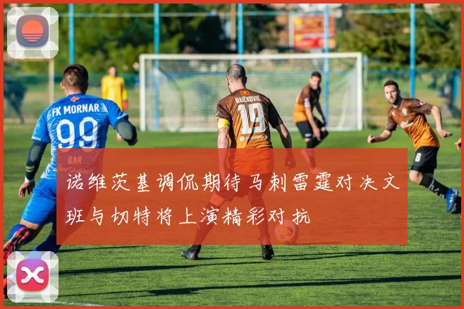 诺维茨基调侃期待马刺雷霆对决文班与切特将上演精彩对抗