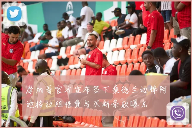摩纳哥官方宣布签下桑德兰边锋阿迪格拉租借费与买断条款曝光
