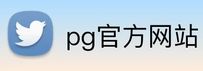 pg官方网站 Logo